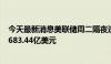 今天最新消息美联储周二隔夜逆回购协议 RRP使用规模为4683.44亿美元