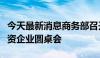 今天最新消息商务部召开政府采购问题专场外资企业圆桌会