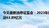 今天最新消息证监会：2023年处罚责任主体1073人 家次 罚没63.89亿元