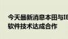 今天最新消息本田与IBM就下一代半导体和软件技术达成合作