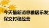 今天最新消息雅居乐发文回应债务违约：聚力保交付稳经营