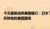 今天最新消息美国银行：日本下一次干预汇市很可能会动用所持有的美国国债