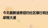 今天最新消息纽约社区银行将出售大约50亿美元仓储贷款给摩根大通