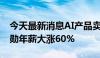 今天最新消息AI产品卖爆了 英伟达CEO黄仁勋年薪大涨60%