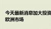 今天最新消息加大投资布局 中国企业家看好欧洲市场