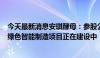 今天最新消息安琪酵母：参股公司年产1万吨合成生物PHA绿色智能制造项目正在建设中