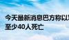 今天最新消息巴方称以军轰炸加沙难民营造成至少40人死亡