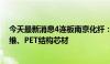 今天最新消息4连板南京化纤：目前主营业务仍为纤维素纤维、PET结构芯材