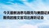 今天最新消息马斯克与美国证券交易委员会 SEC被勒令就马斯克的推文官司出席听证会