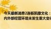 今天最新消息2连板凯撒文化：公司近期生产经营情况正常 内外部经营环境未发生重大变化