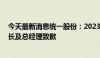 今天最新消息统一股份：2023年度业绩承诺未能实现 董事长及总经理致歉