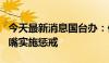 今天最新消息国台办：依法对造谣诽谤台湾名嘴实施惩戒