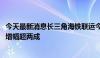 今天最新消息长三角海铁联运今年已完成97.2万标准箱 同比增幅超两成