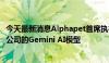 今天最新消息Alphapet首席执行官：超过150万开发者使用公司的Gemini AI模型