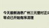 今天最新消息广州三元里村正式禁止电动车入村停放！16日零点已开始有序清理