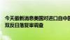 今天最新消息美国对进口自中国的石英台面产品发起第一次双反日落复审调查