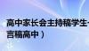 高中家长会主持稿学生一人（家长会主持人发言稿高中）