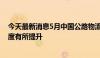 今天最新消息5月中国公路物流运价指数为103点 市场活跃度有所提升