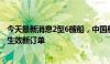 今天最新消息2型6艘船，中国船舶广船国际在希腊海事展上生效新订单