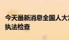 今天最新消息全国人大常委会启动社会保险法执法检查