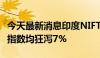 今天最新消息印度NIFTY指数和印度SENSEX指数均狂泻7%