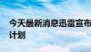 今天最新消息迅雷宣布2000万美元股票回购计划