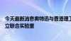 今天最新消息奥特迅与香港理工大学电网现代化研究中心成立联合实验室