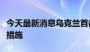 今天最新消息乌克兰首都基辅将采取紧急停电措施