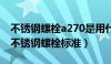 不锈钢螺栓a270是用什么材料做的?（a2 70不锈钢螺栓标准）