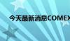 今天最新消息COMEX期银日内大跌4%