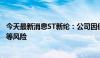 今天最新消息ST新纶：公司因债务事项可能面临诉讼、仲裁等风险