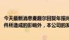 今天最新消息麦趣尔回复年报问询函：排除2022年纯牛奶事件所造成的影响外，本公司的发展与行业趋势相符