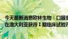 今天最新消息欧林生物：口服重组幽门螺杆菌疫苗大肠杆菌在澳大利亚获得Ⅰ期临床试验许可