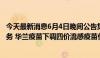 今天最新消息6月4日晚间公告集锦：贝仕达克澄清机器人业务 华兰疫苗下调四价流感疫苗价格