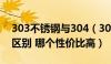 303不锈钢与304（303和304不锈钢有什么区别 哪个性价比高）