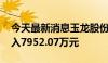 今天最新消息玉龙股份今日涨停 二机构净买入7952.07万元