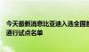 今天最新消息比亚迪入选全国首批智能网联汽车准入和上路通行试点名单