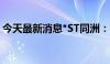 今天最新消息*ST同洲：公司可能被终止上市