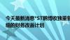 今天最新消息*ST鹏博收独董督促函：公司应制定并实施详细的财务改善计划