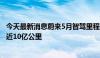 今天最新消息蔚来5月智驾里程破1亿公里，领航辅助总里程近10亿公里