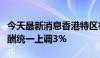 今天最新消息香港特区行政会议同意公务员薪酬统一上调3%