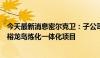 今天最新消息密尔克卫：子公司中标山东裕龙石化有限公司裕龙岛炼化一体化项目