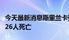 今天最新消息斯里兰卡强降雨等恶劣天气已致26人死亡