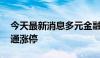 今天最新消息多元金融概念尾盘异动 香溢融通涨停