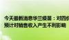 今天最新消息华兰疫苗：对四价流感疫苗产品价格进行调整 预计对销售收入产生不利影响