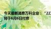 今天最新消息万科企业：“22万科03”“22万科04”债券将于6月6日付息