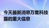 今天最新消息万集科技：不存在应披露而未披露的重大信息