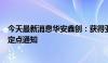 今天最新消息华安鑫创：获得亚洲头部飞行汽车制造商项目定点通知