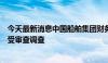 今天最新消息中国船舶集团财务有限公司原董事长李朝坤接受审查调查