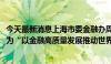 今天最新消息上海市委金融办周小全：2024陆家嘴论坛主题为“以金融高质量发展推动世界经济增长”